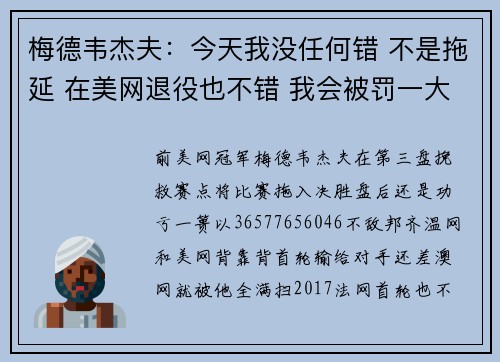 梅德韦杰夫：今天我没任何错 不是拖延 在美网退役也不错 我会被罚一大笔